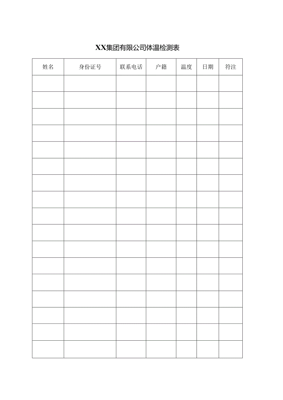 XX集团有限公司体温检测表（2024年）.docx_第1页