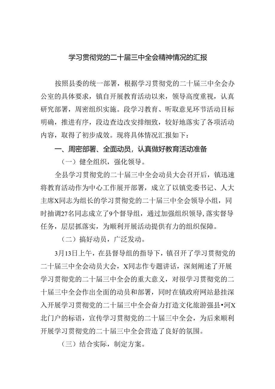 学习贯彻党的二十届三中全会精神情况的汇报(六篇集合).docx_第1页