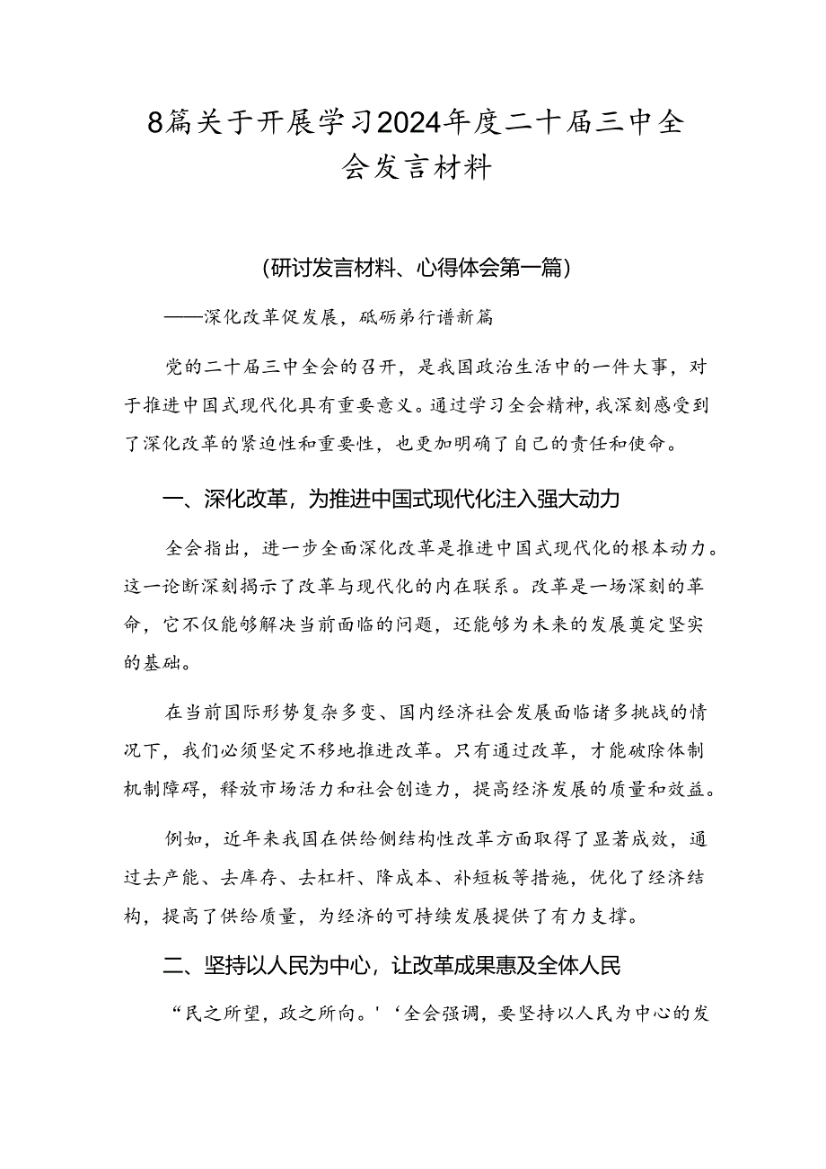 8篇关于开展学习2024年度二十届三中全会发言材料.docx_第1页