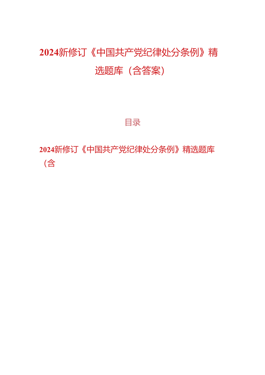 2024新修订《中国共产党纪律处分条例》精选题库（含答案）.docx_第1页