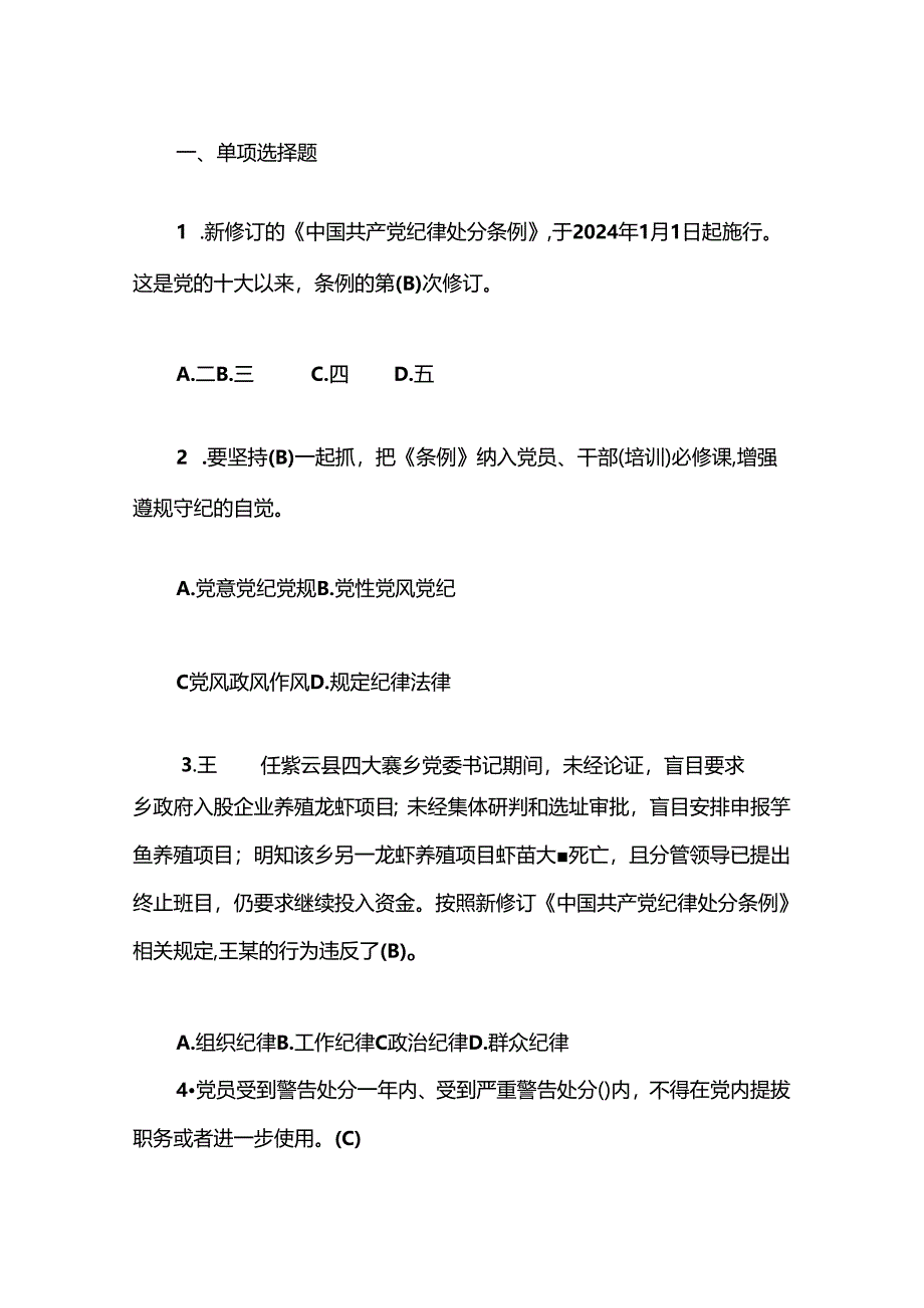 2024新修订《中国共产党纪律处分条例》精选题库（含答案）.docx_第2页