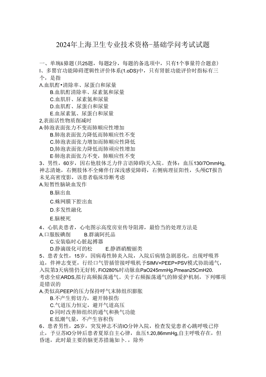 2024年上海卫生专业技术资格-基础知识考试试题.docx_第1页