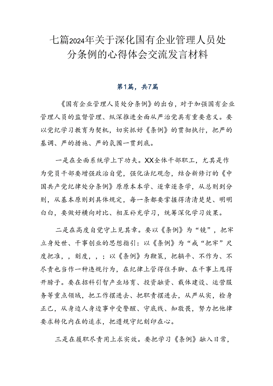 七篇2024年关于深化国有企业管理人员处分条例的心得体会交流发言材料.docx_第1页