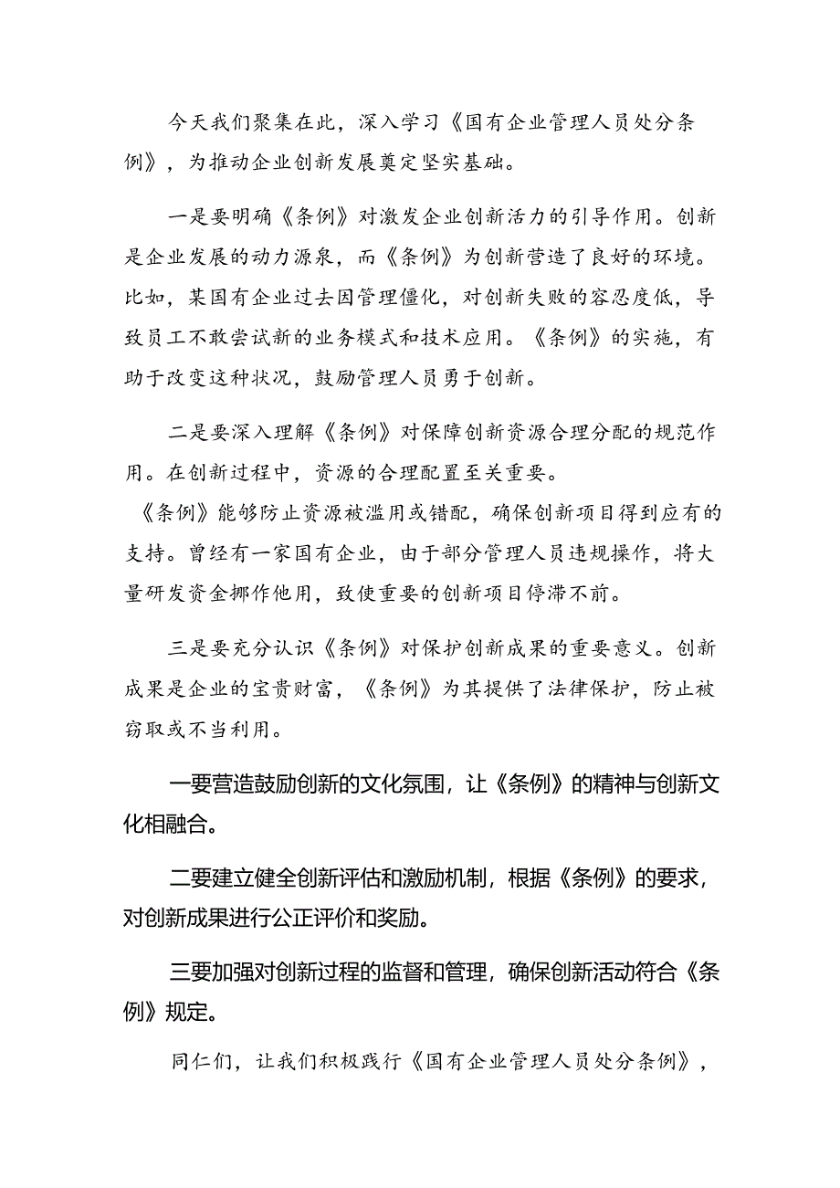 七篇2024年关于深化国有企业管理人员处分条例的心得体会交流发言材料.docx_第3页