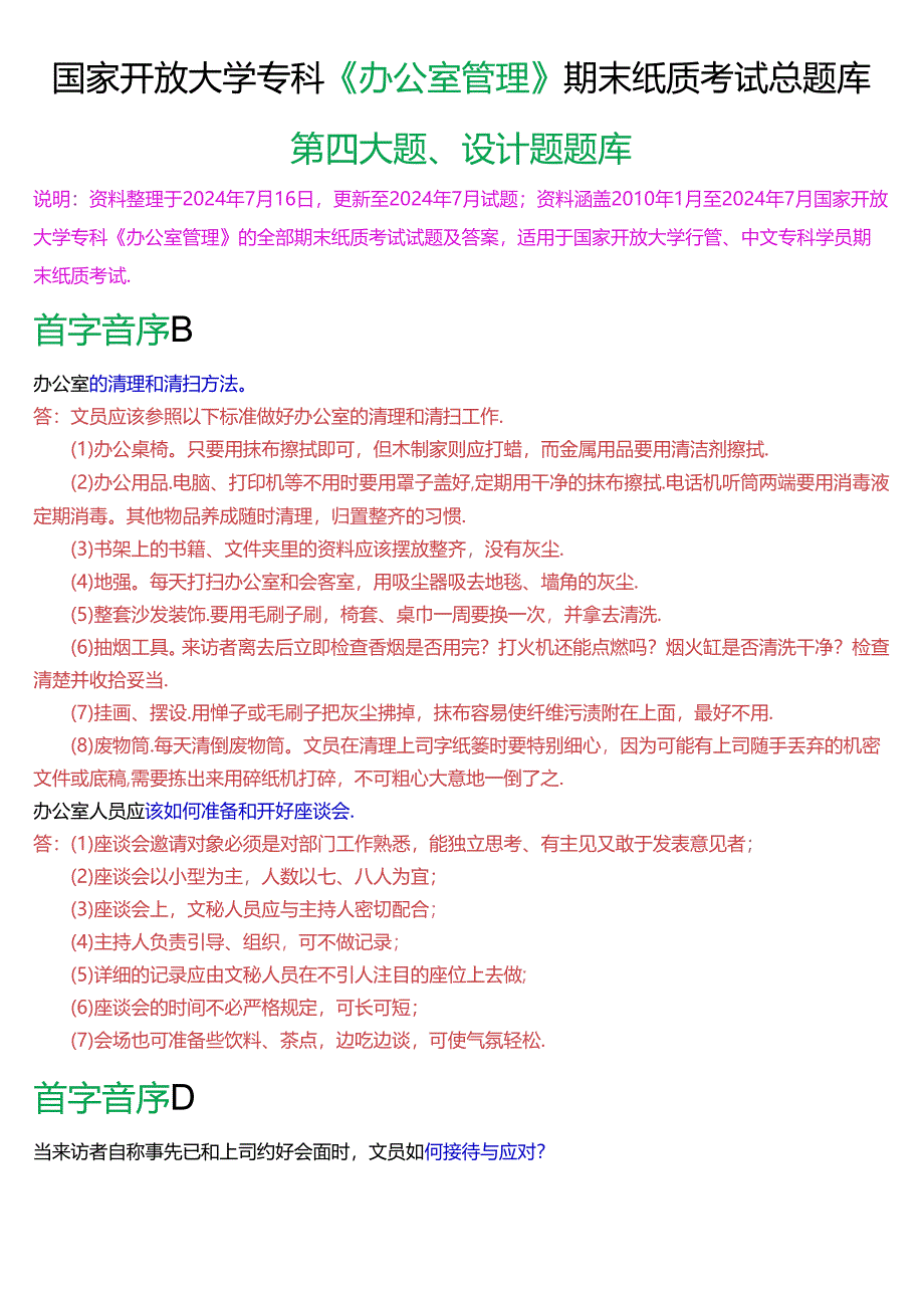 国家开放大学专科《办公室管理》期末纸质考试第四大题设计题总题库[2025版].docx_第1页