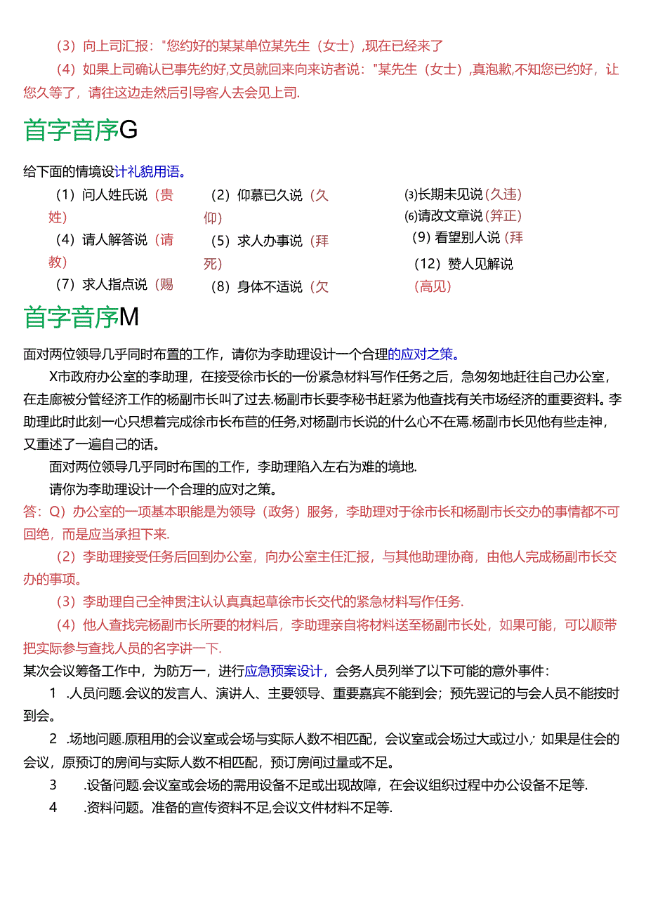 国家开放大学专科《办公室管理》期末纸质考试第四大题设计题总题库[2025版].docx_第3页