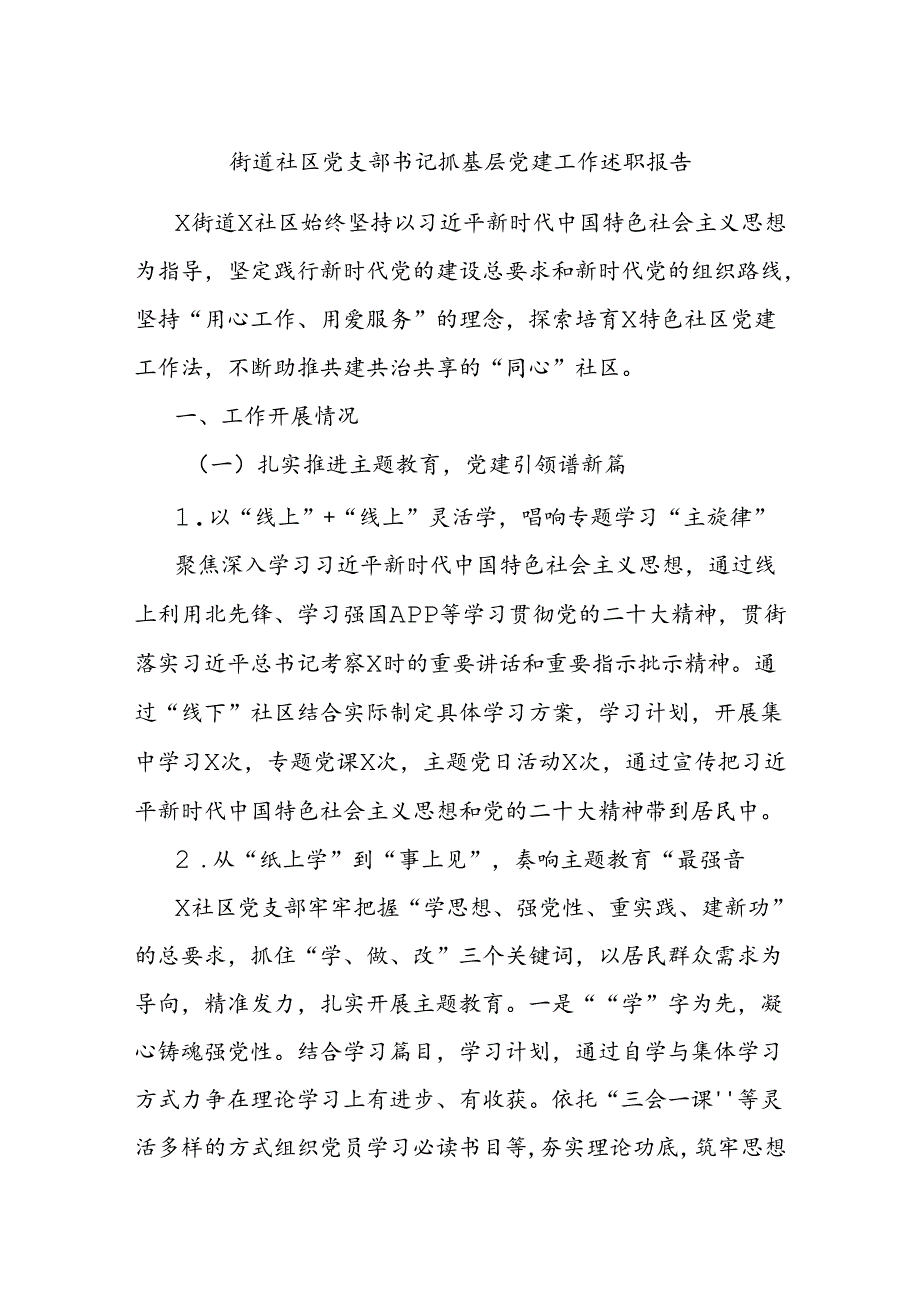 街道社区党支部书记抓基层党建工作述职报告.docx_第1页