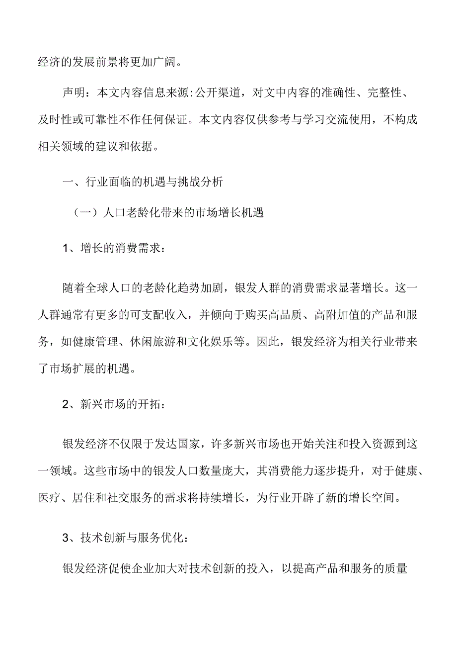 银发经济行业面临的机遇与挑战分析.docx_第3页