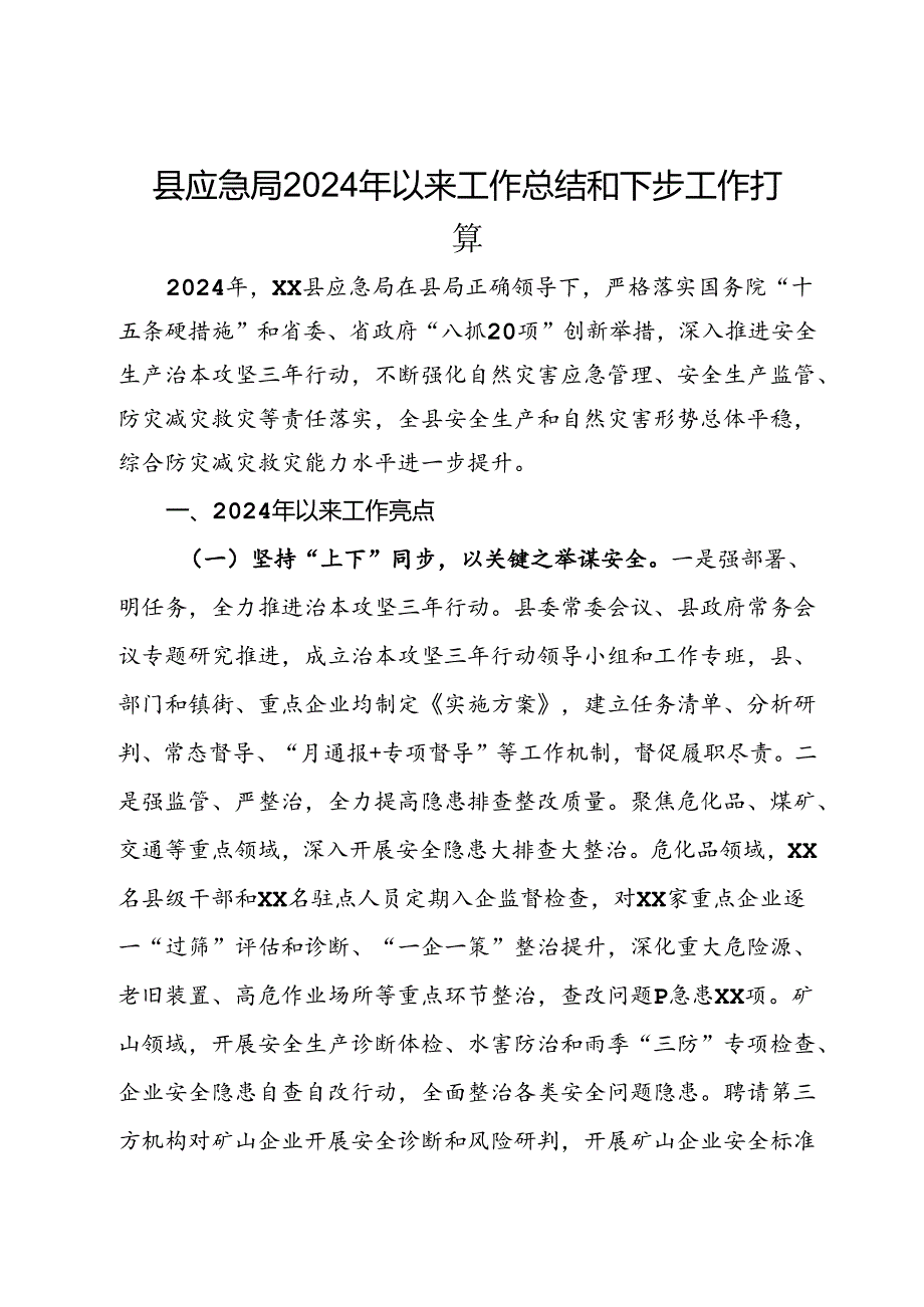 县应急局2024年以来工作总结和下步工作打算.docx_第1页