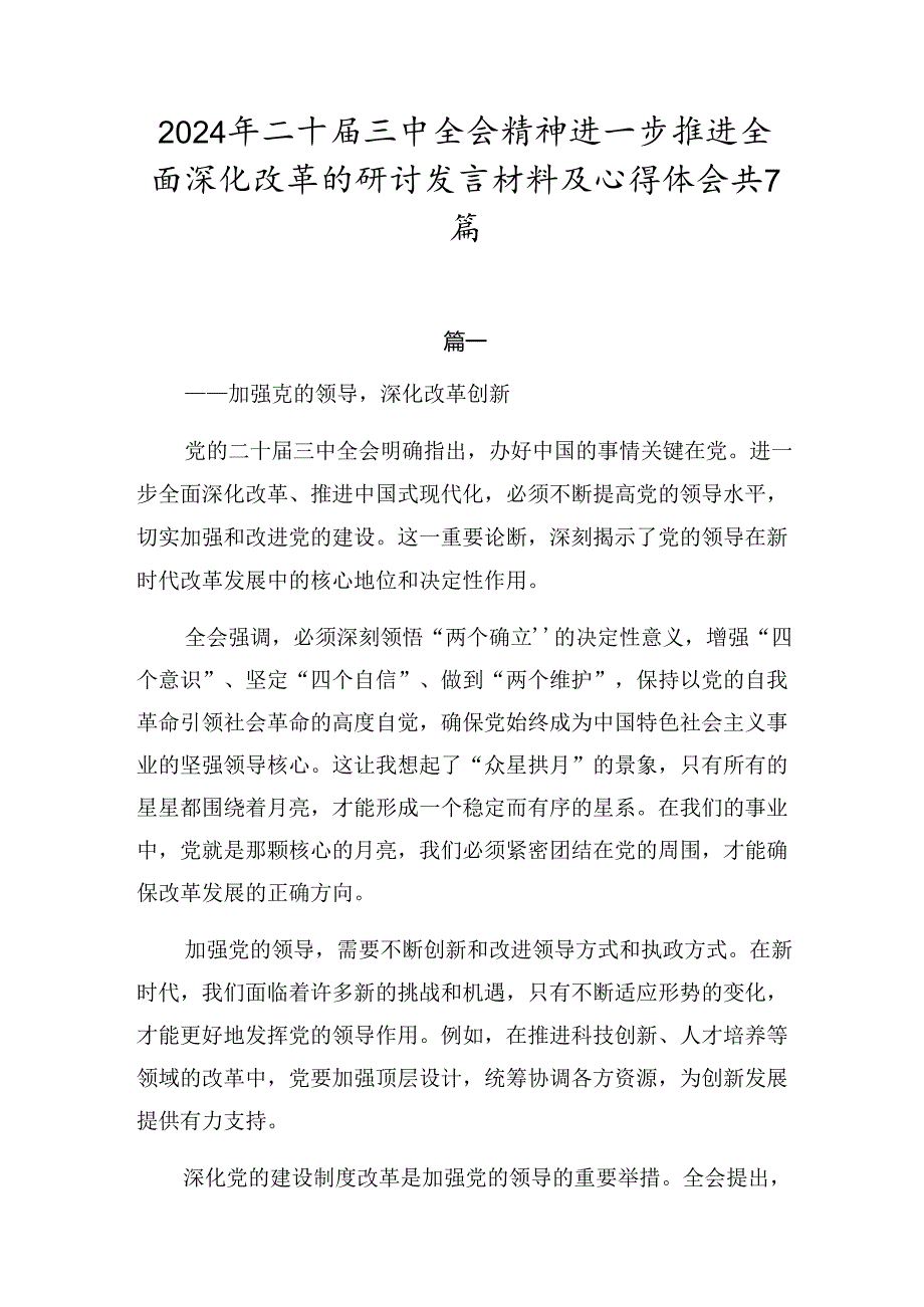 2024年二十届三中全会精神进一步推进全面深化改革的研讨发言材料及心得体会共7篇.docx_第1页