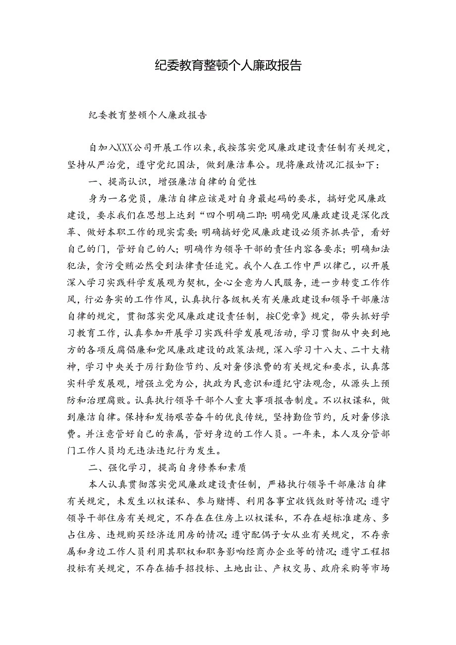 纪委教育整顿个人廉政报告.docx_第1页