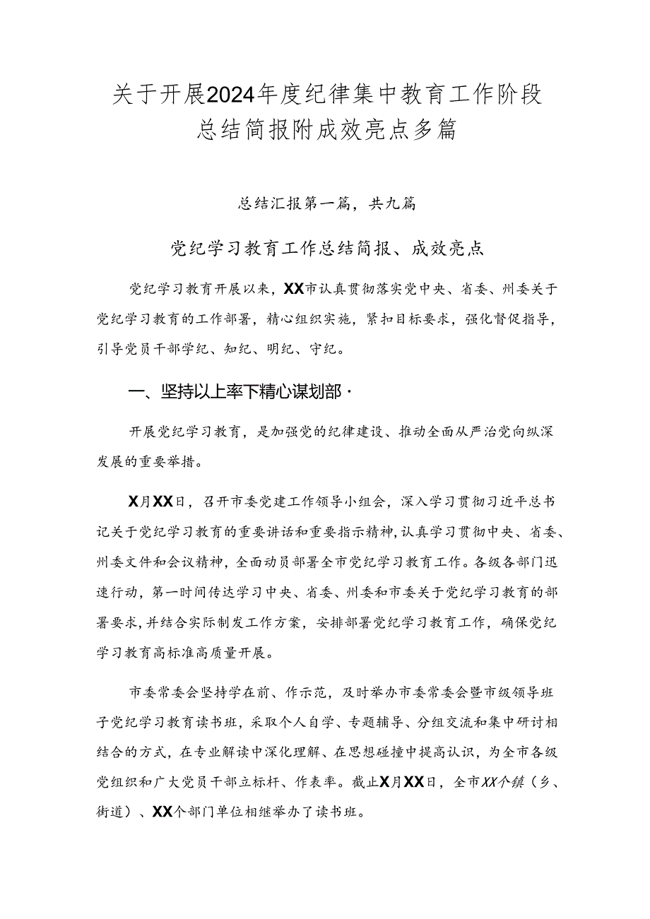 关于开展2024年度纪律集中教育工作阶段总结简报附成效亮点多篇.docx_第1页