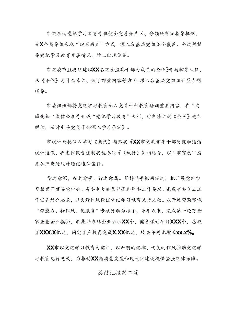 关于开展2024年度纪律集中教育工作阶段总结简报附成效亮点多篇.docx_第3页