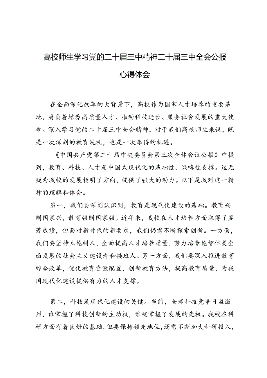 4篇 高校师生学习党的二十届三中精神二十届三中全会公报心得体会.docx_第1页