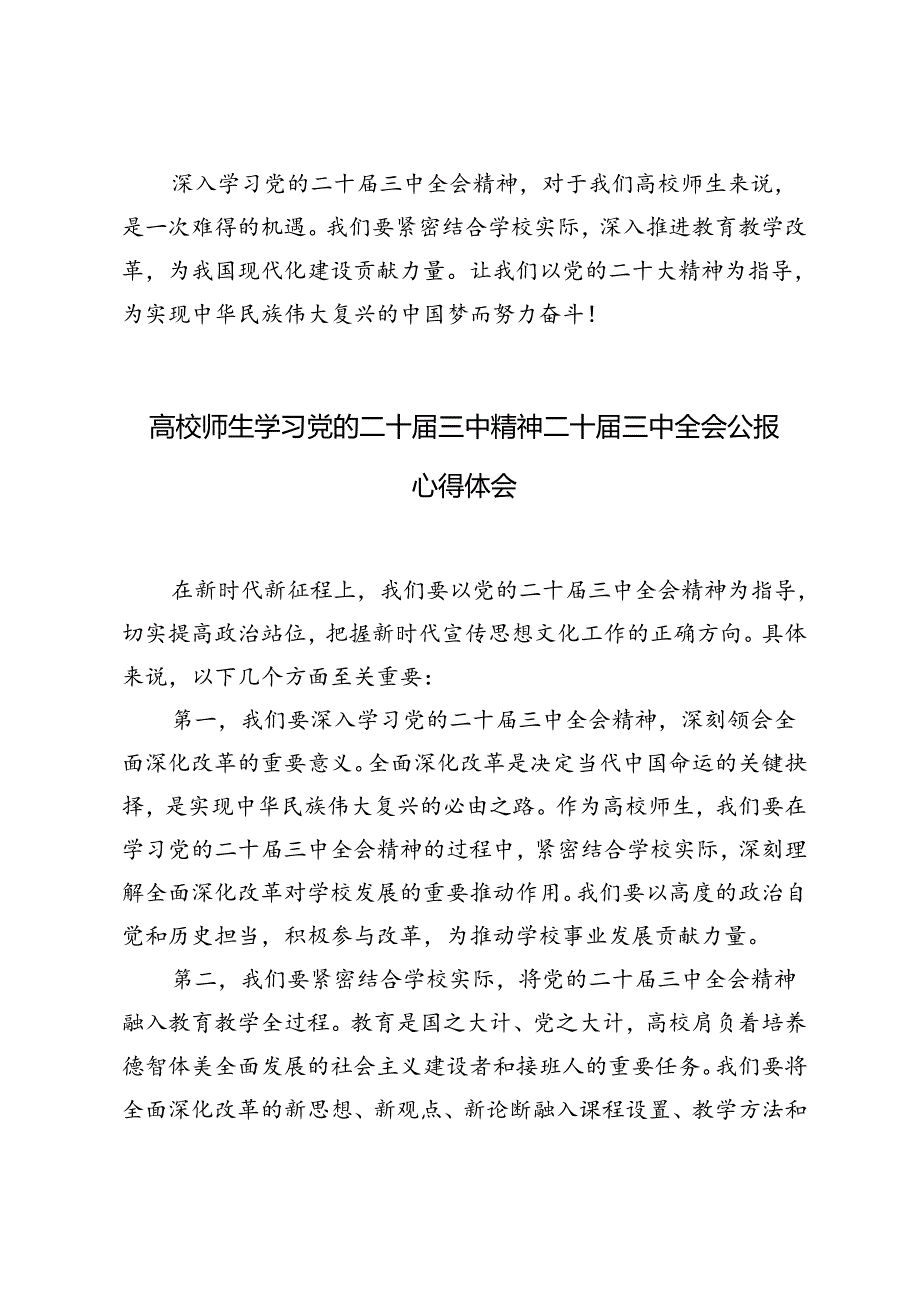 4篇 高校师生学习党的二十届三中精神二十届三中全会公报心得体会.docx_第3页