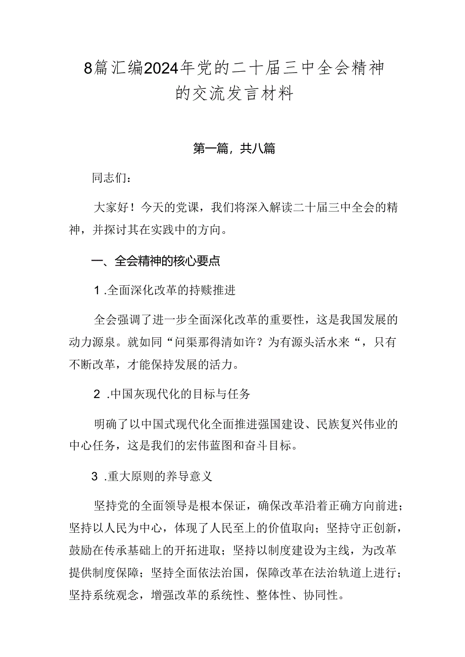 8篇汇编2024年党的二十届三中全会精神的交流发言材料.docx_第1页