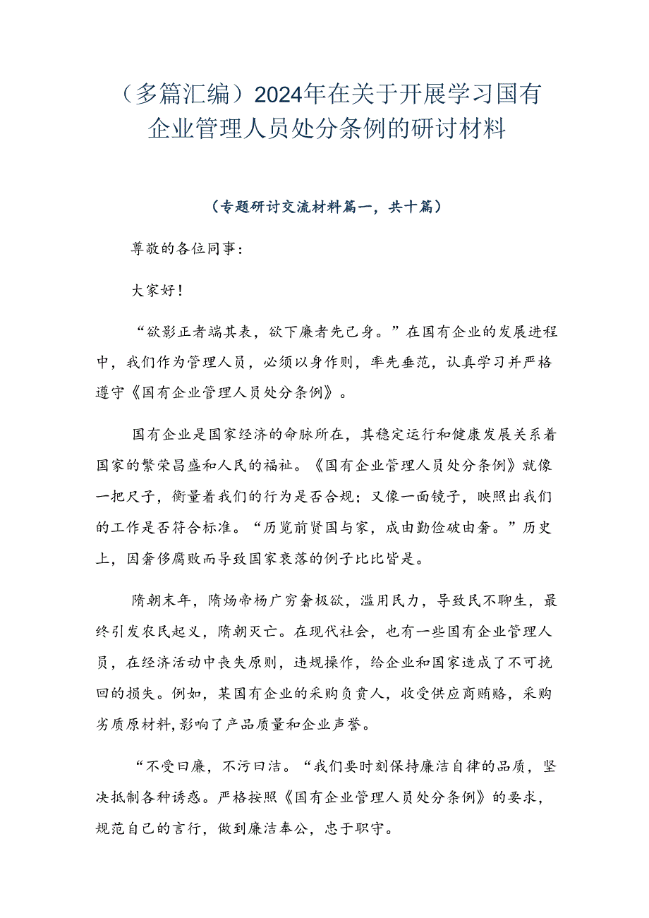 （多篇汇编）2024年在关于开展学习国有企业管理人员处分条例的研讨材料.docx_第1页