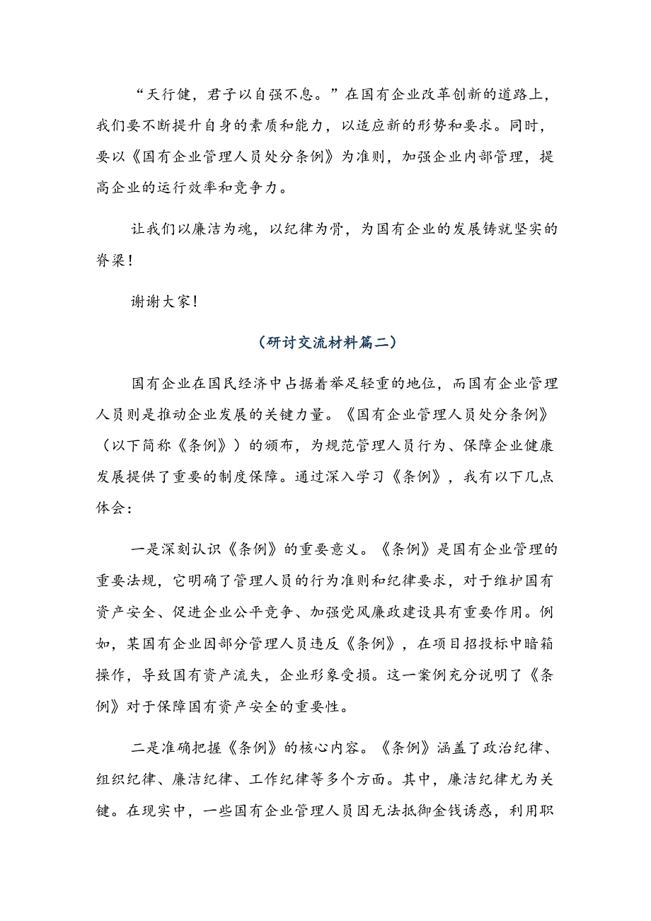 （多篇汇编）2024年在关于开展学习国有企业管理人员处分条例的研讨材料.docx_第2页