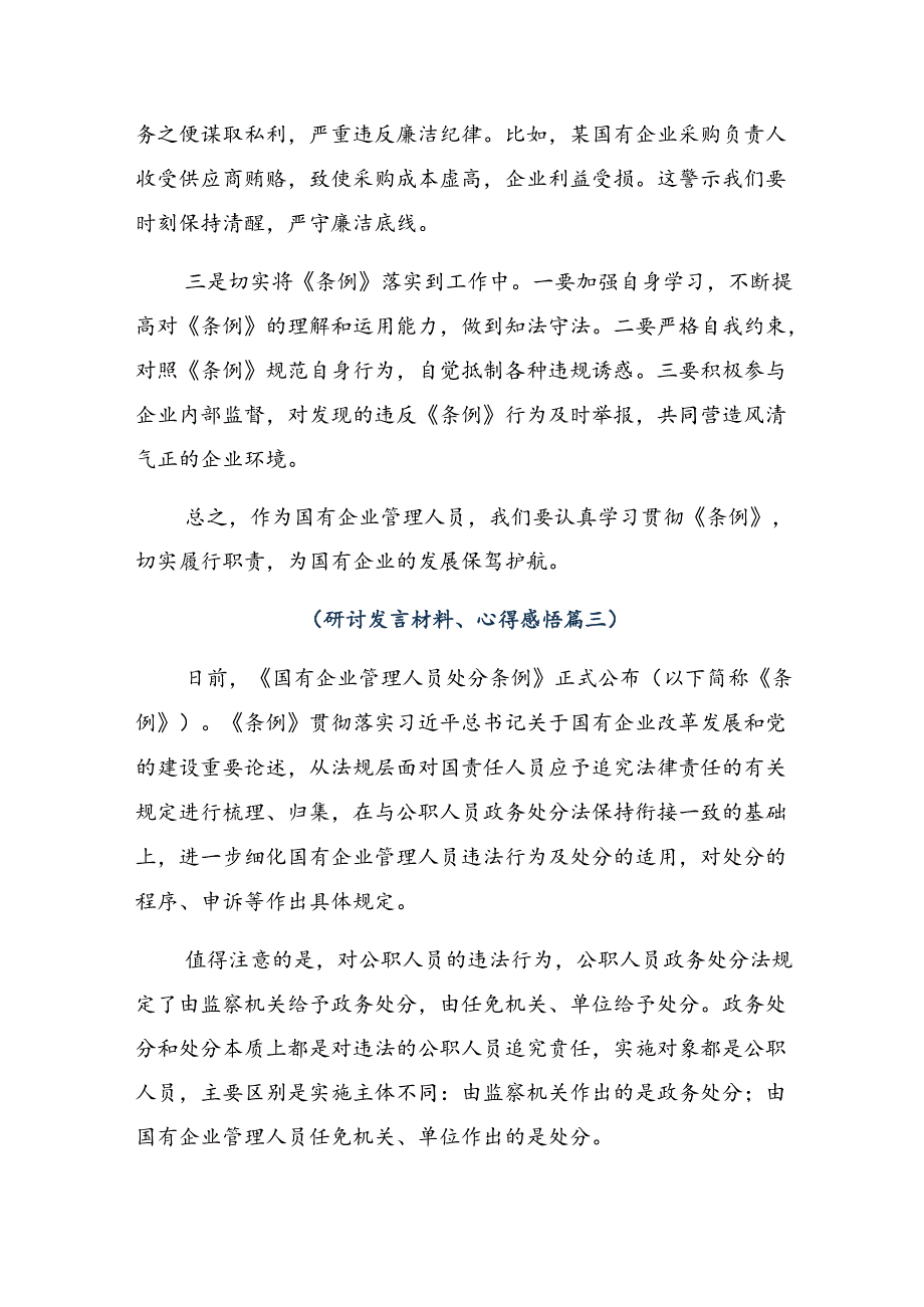 （多篇汇编）2024年在关于开展学习国有企业管理人员处分条例的研讨材料.docx_第3页