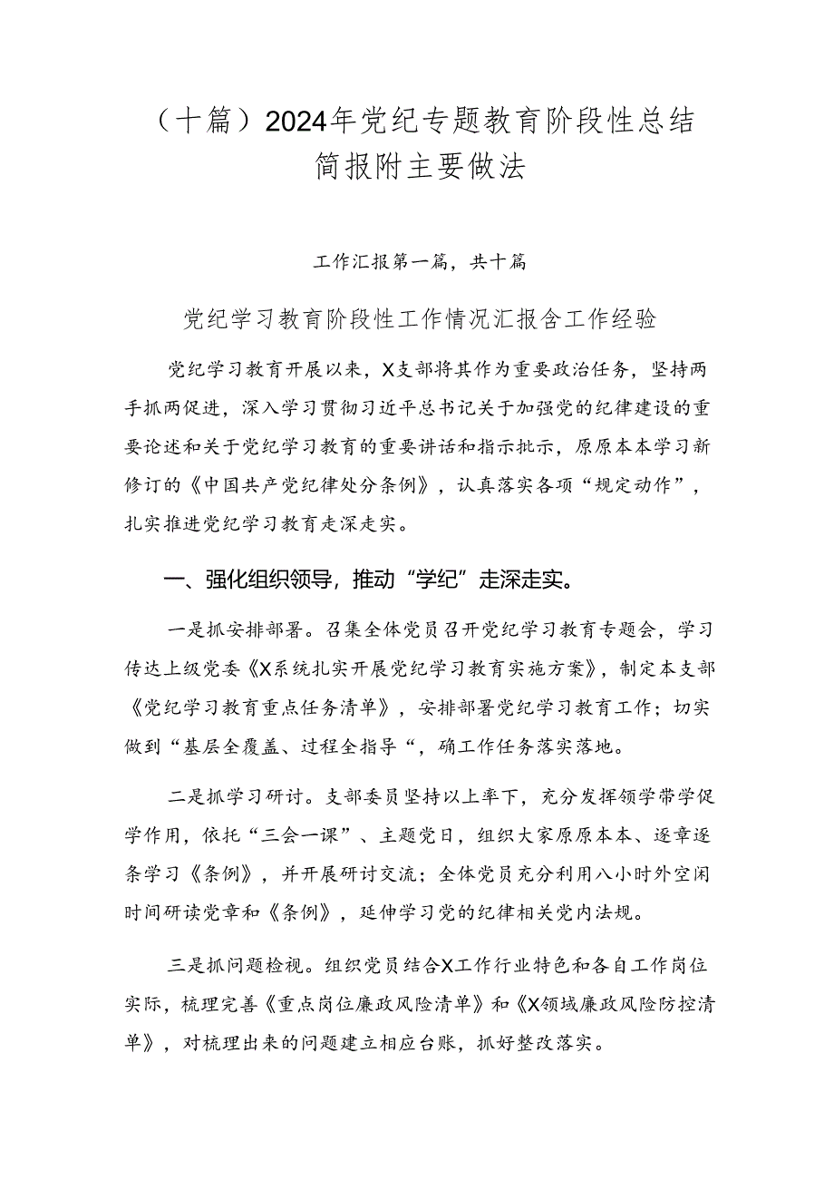 （十篇）2024年党纪专题教育阶段性总结简报附主要做法.docx_第1页