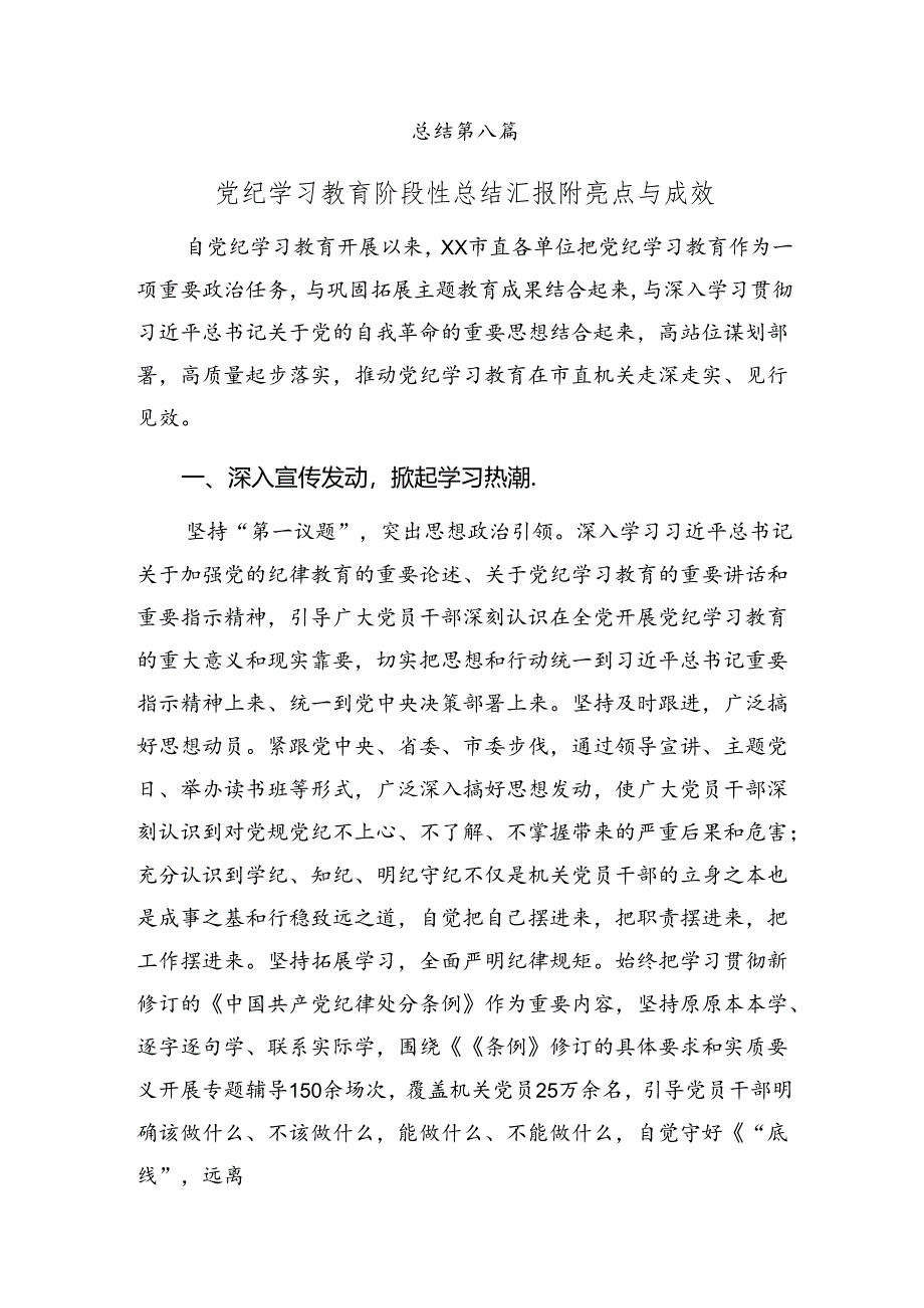 （十篇）2024年党纪专题教育阶段性总结简报附主要做法.docx_第3页