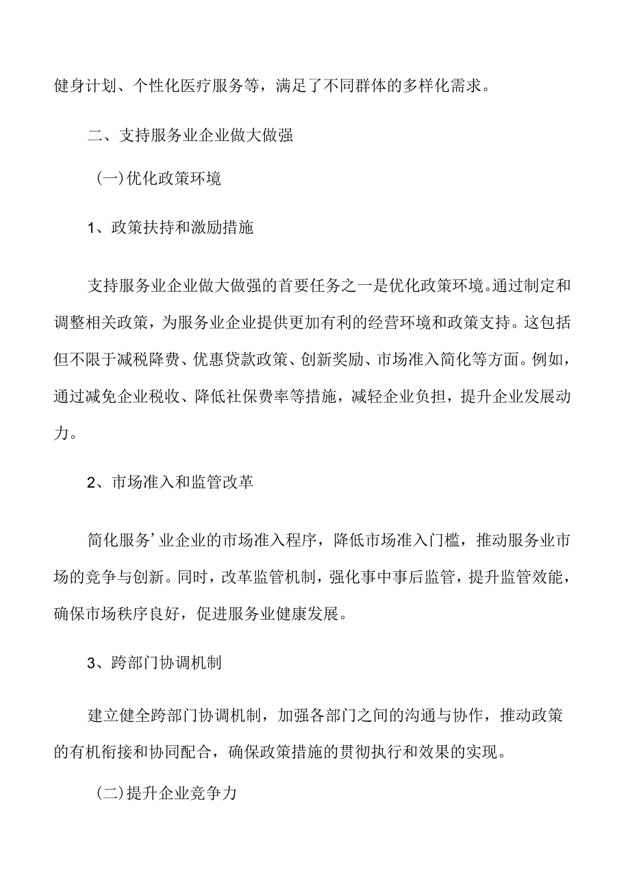 支持服务业企业做大做强实施方案.docx_第3页