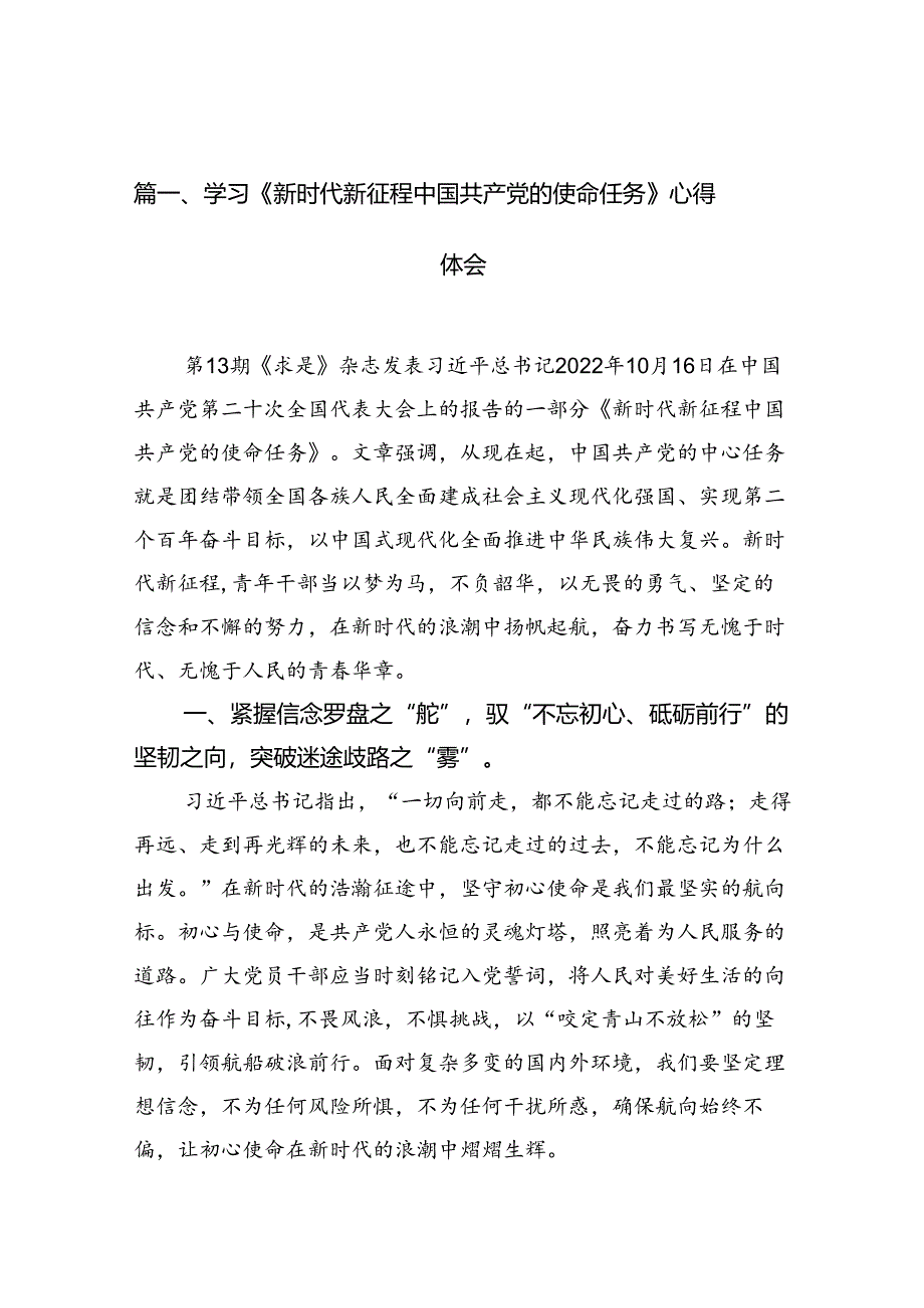 学习《新时代新征程中国共产党的使命任务》心得体会10篇（详细版）.docx_第2页