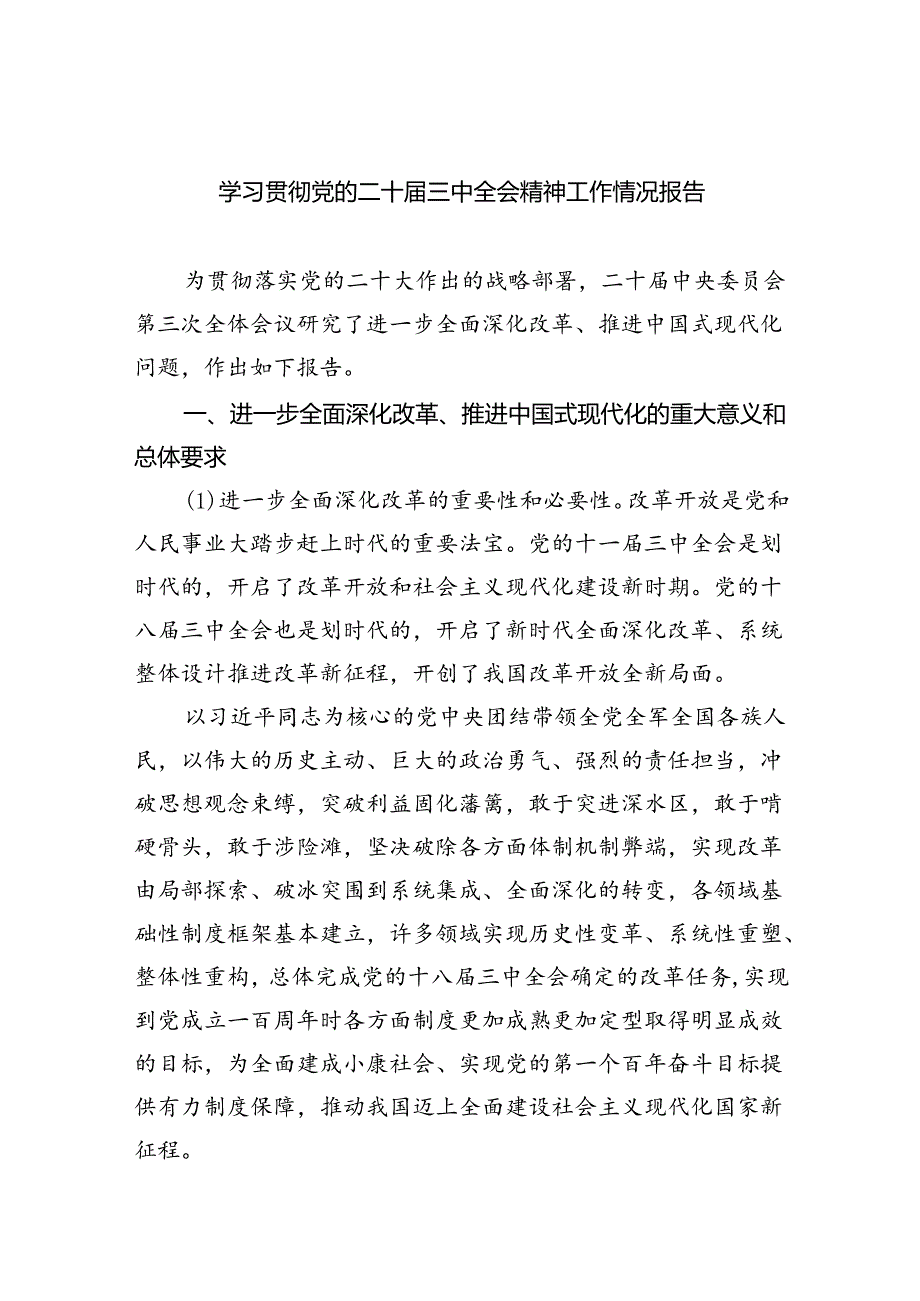 （8篇）学习贯彻党的二十届三中全会精神工作情况报告范文.docx_第1页