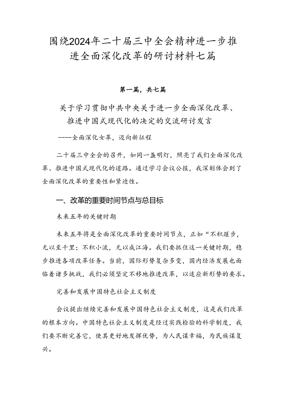 围绕2024年二十届三中全会精神进一步推进全面深化改革的研讨材料七篇.docx_第1页