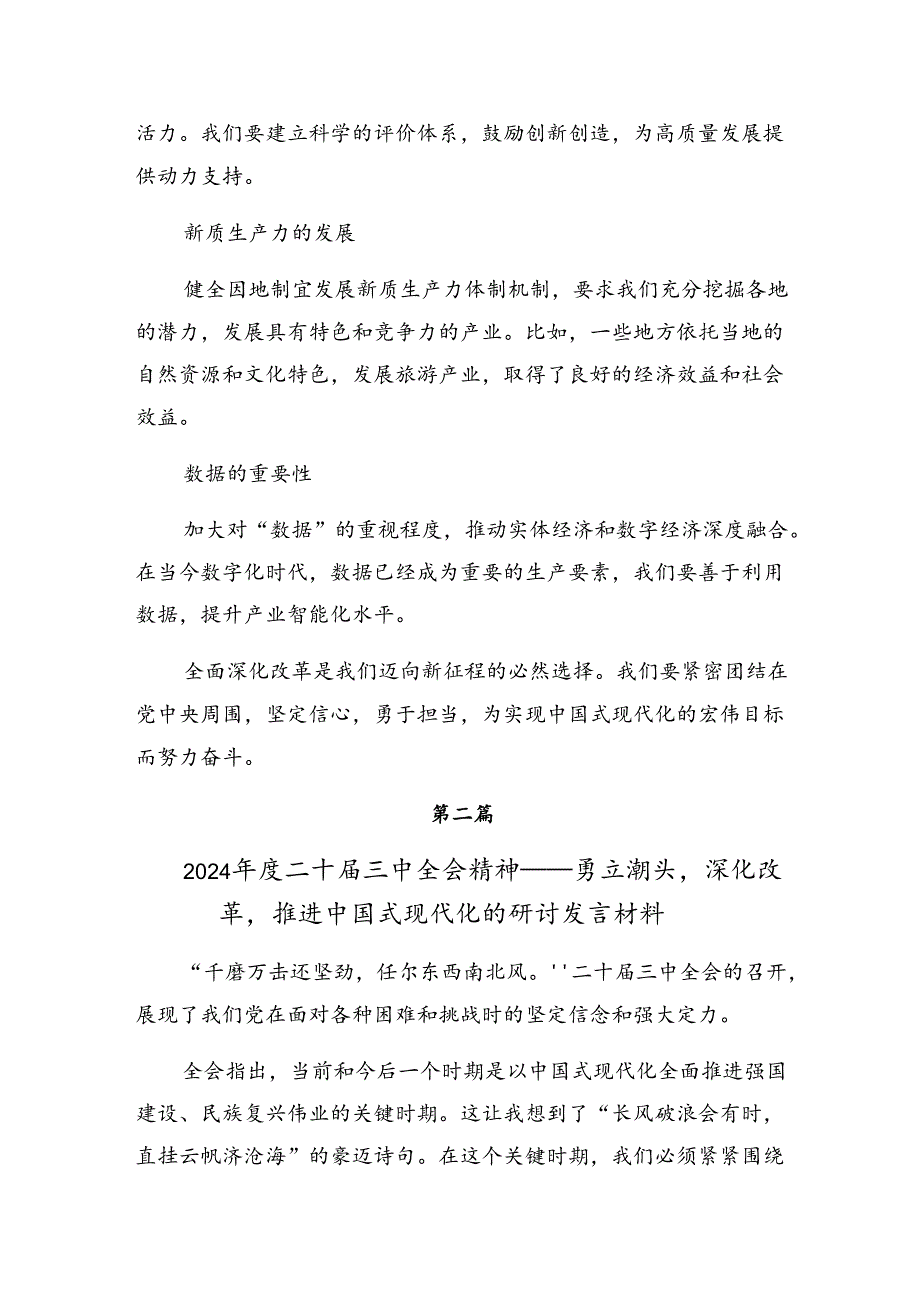 围绕2024年二十届三中全会精神进一步推进全面深化改革的研讨材料七篇.docx_第3页