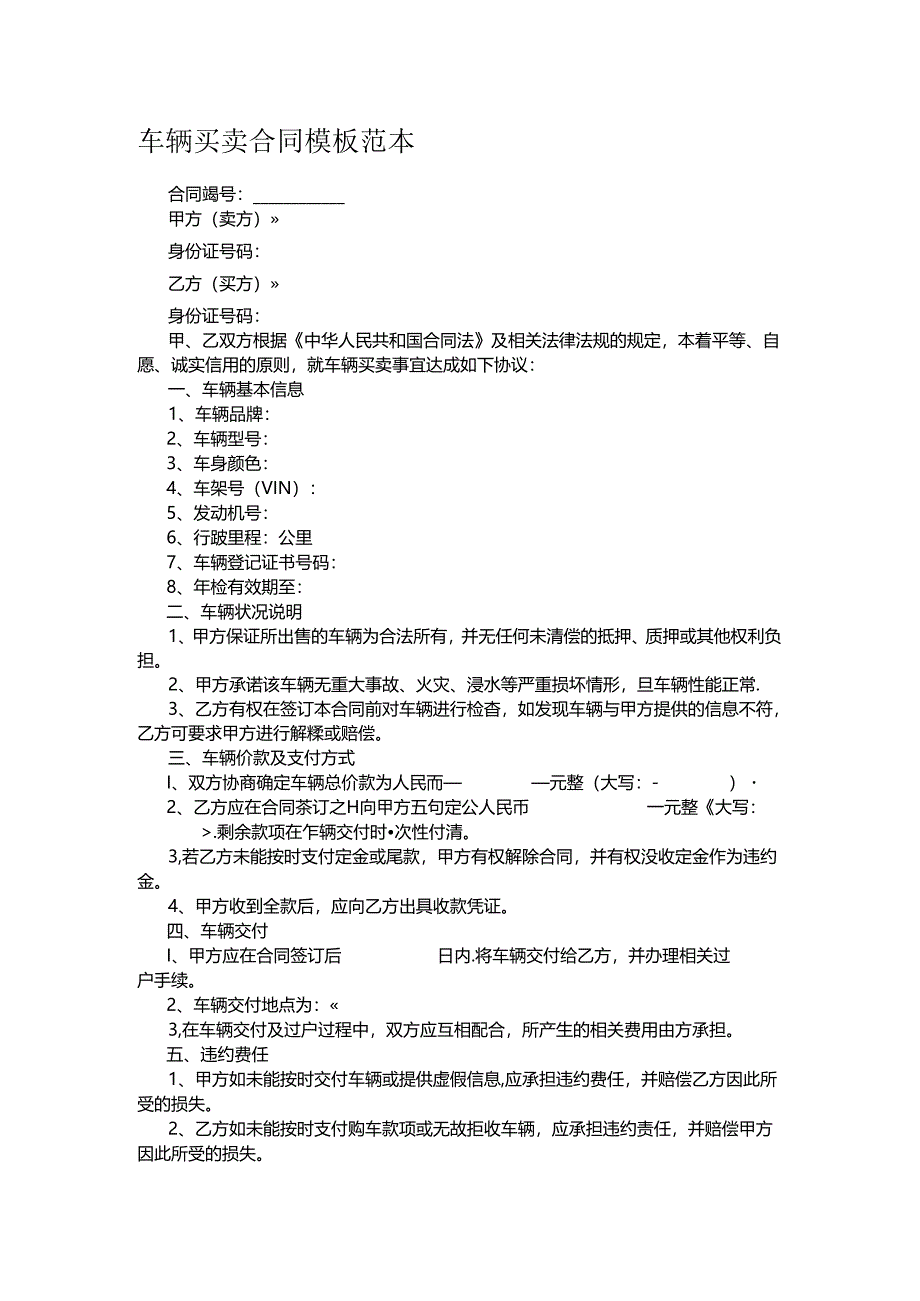 车辆买卖合同模板范本.docx_第1页