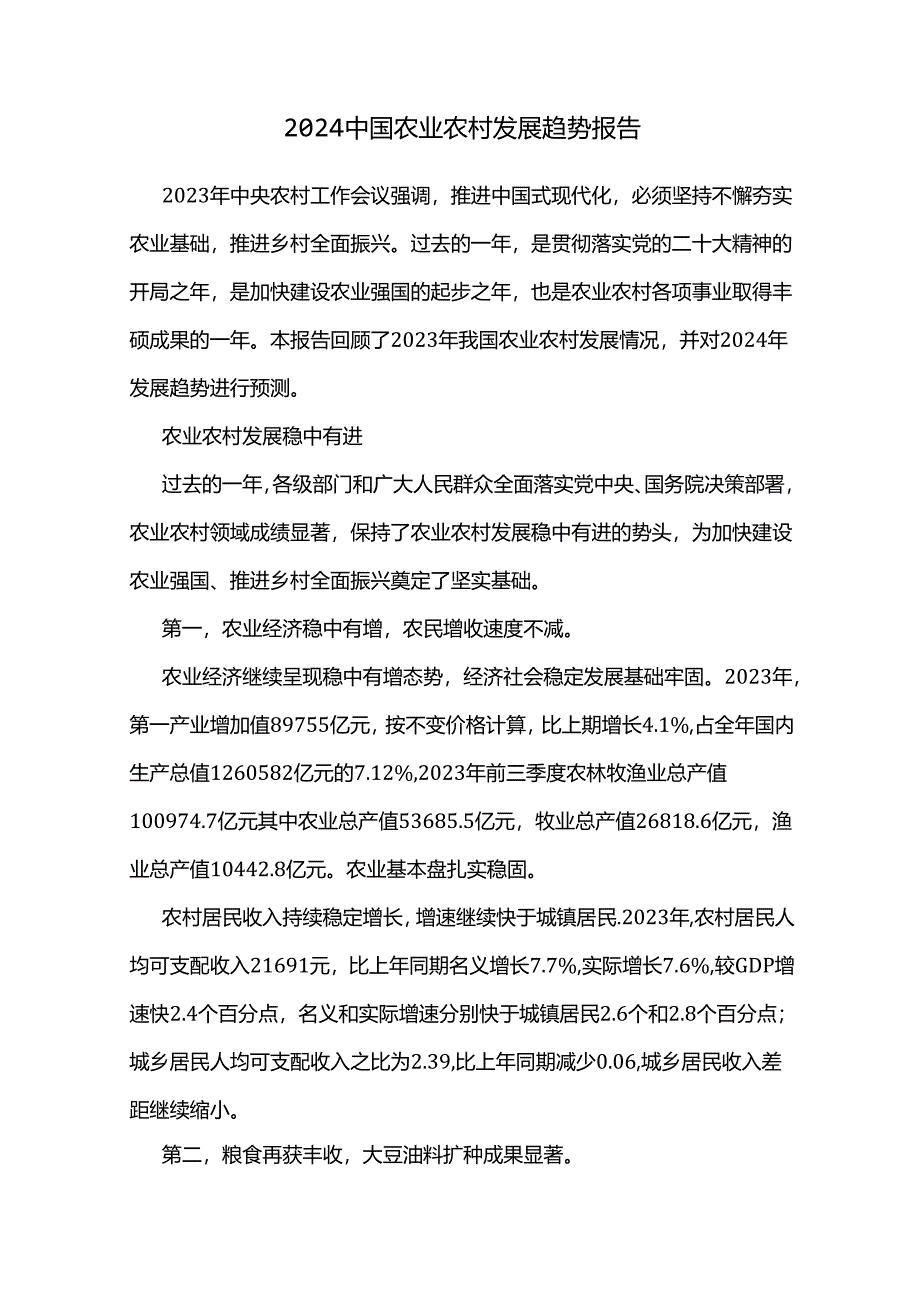 2024中国农业农村发展趋势报告.docx_第1页