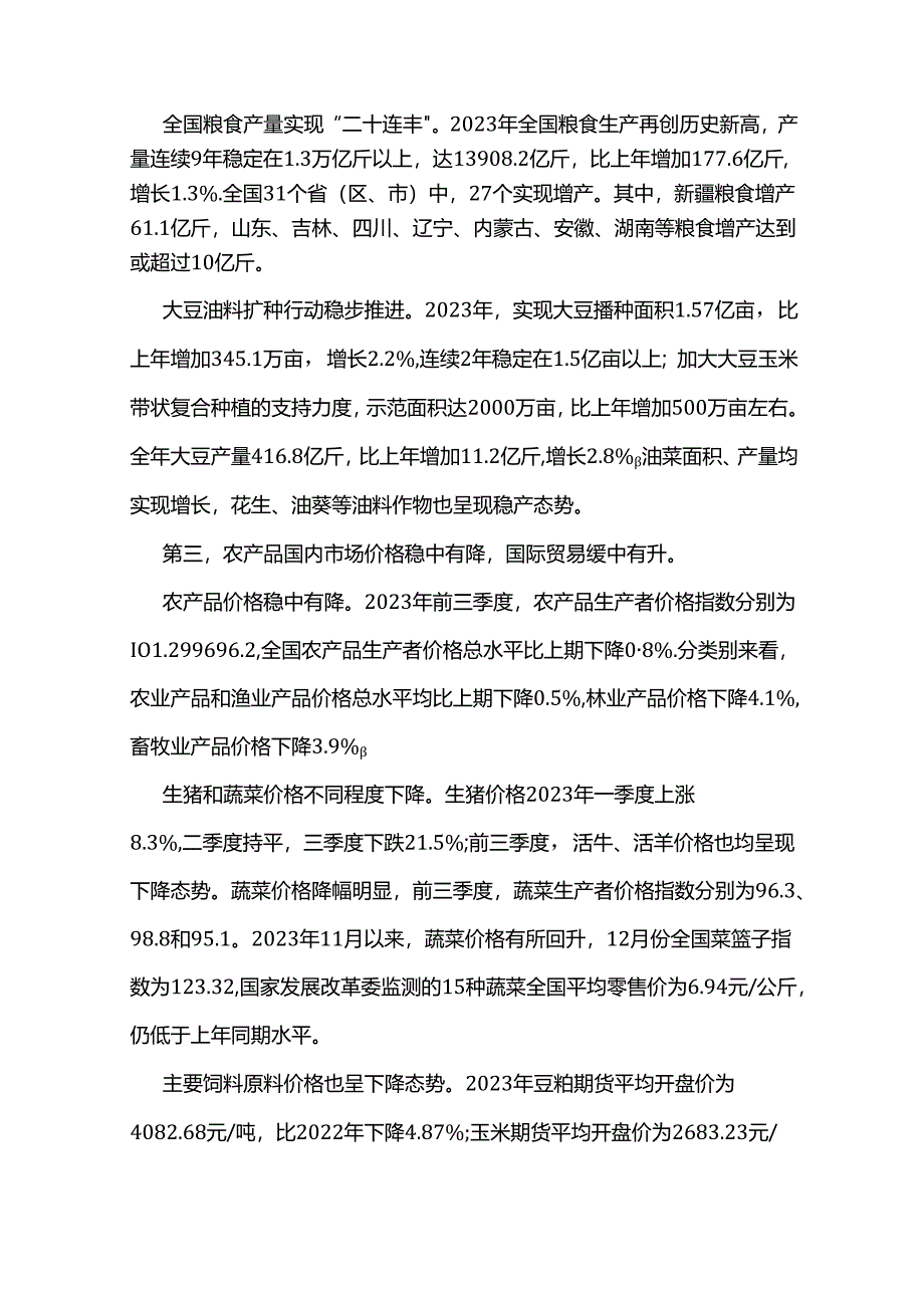 2024中国农业农村发展趋势报告.docx_第2页