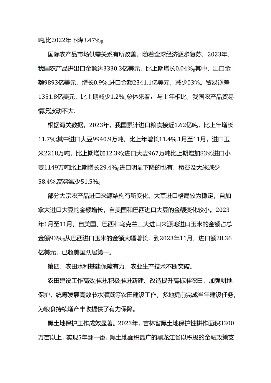 2024中国农业农村发展趋势报告.docx_第3页