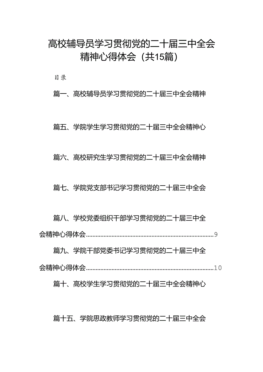 高校辅导员学习贯彻党的二十届三中全会精神心得体会（共15篇）.docx_第1页