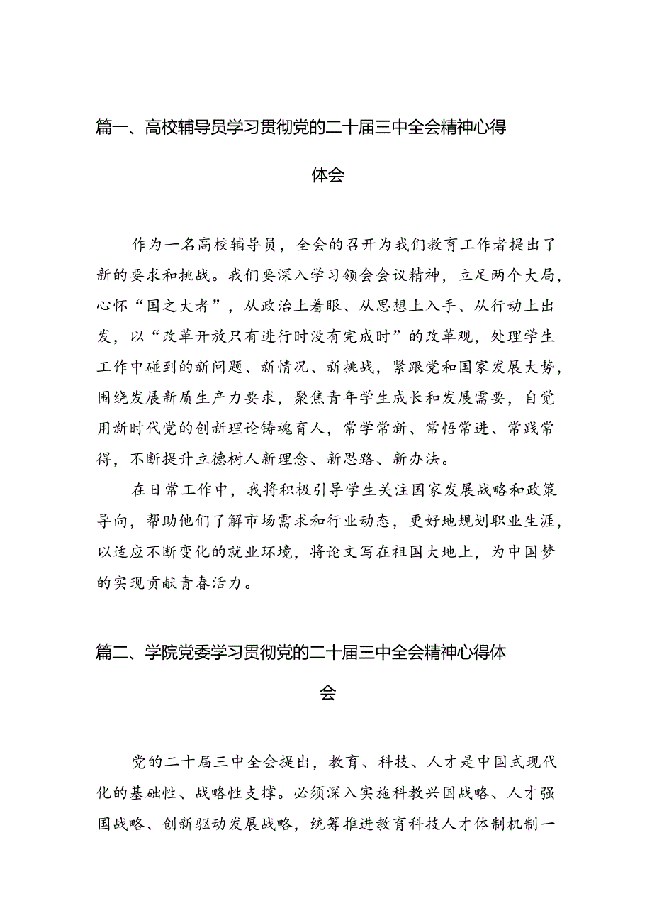 高校辅导员学习贯彻党的二十届三中全会精神心得体会（共15篇）.docx_第3页