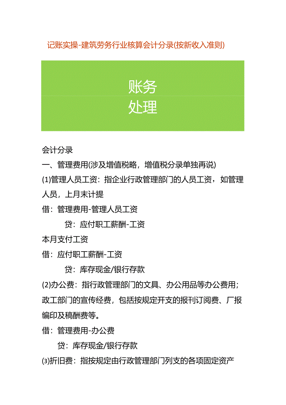 记账实操-建筑劳务行业核算会计分录（按新收入准则）.docx_第1页