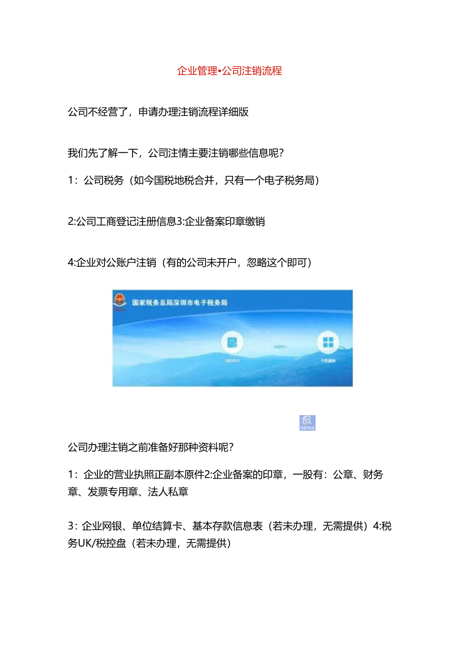 企业管理-公司注销流程.docx_第1页