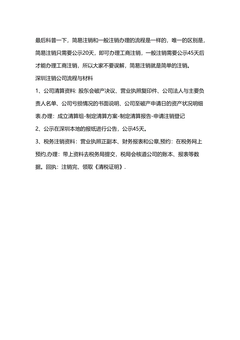 企业管理-公司注销流程.docx_第2页