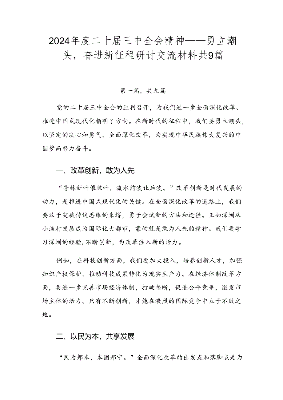 2024年度二十届三中全会精神——勇立潮头奋进新征程研讨交流材料共9篇.docx_第1页