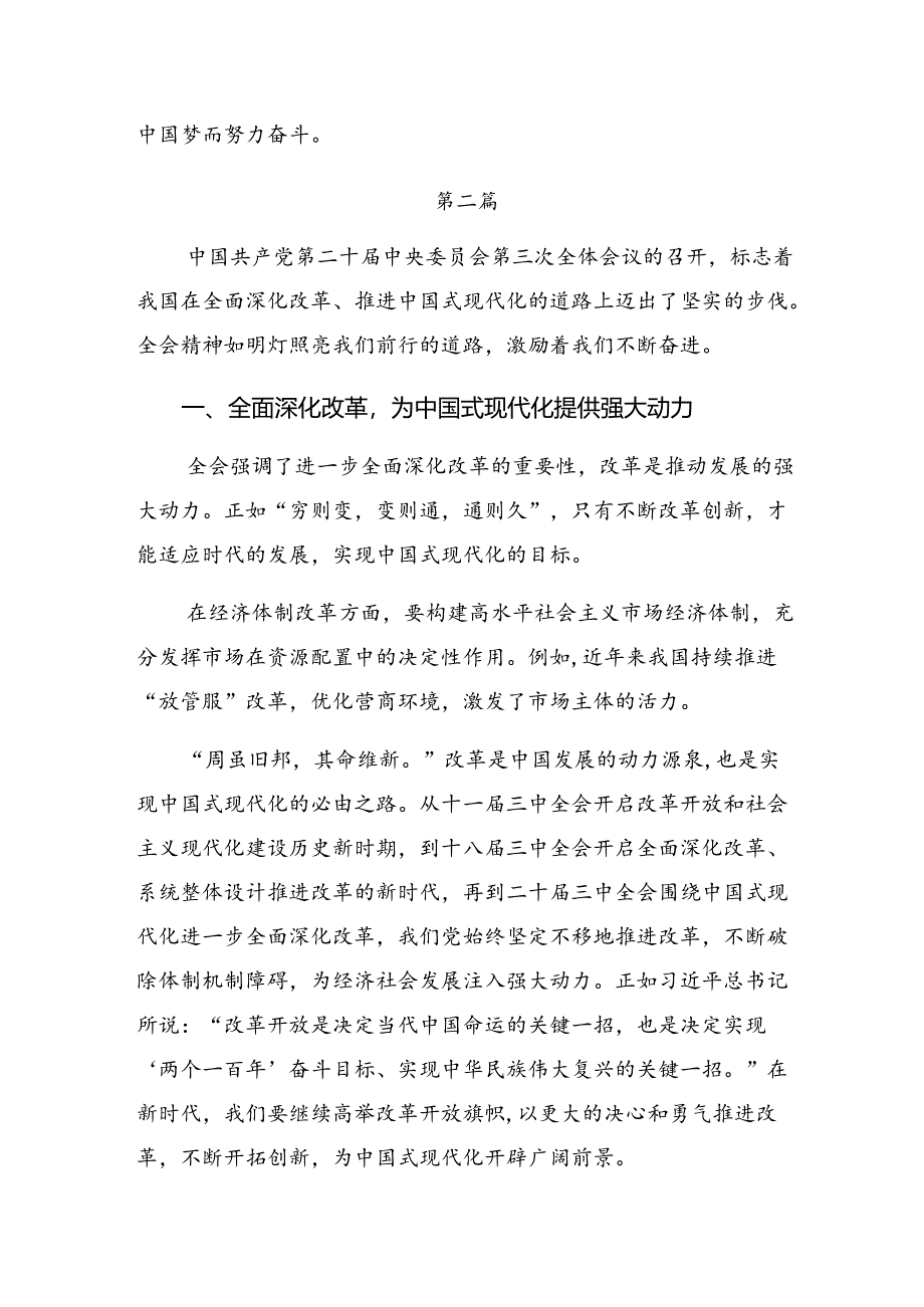 2024年度二十届三中全会精神——勇立潮头奋进新征程研讨交流材料共9篇.docx_第3页