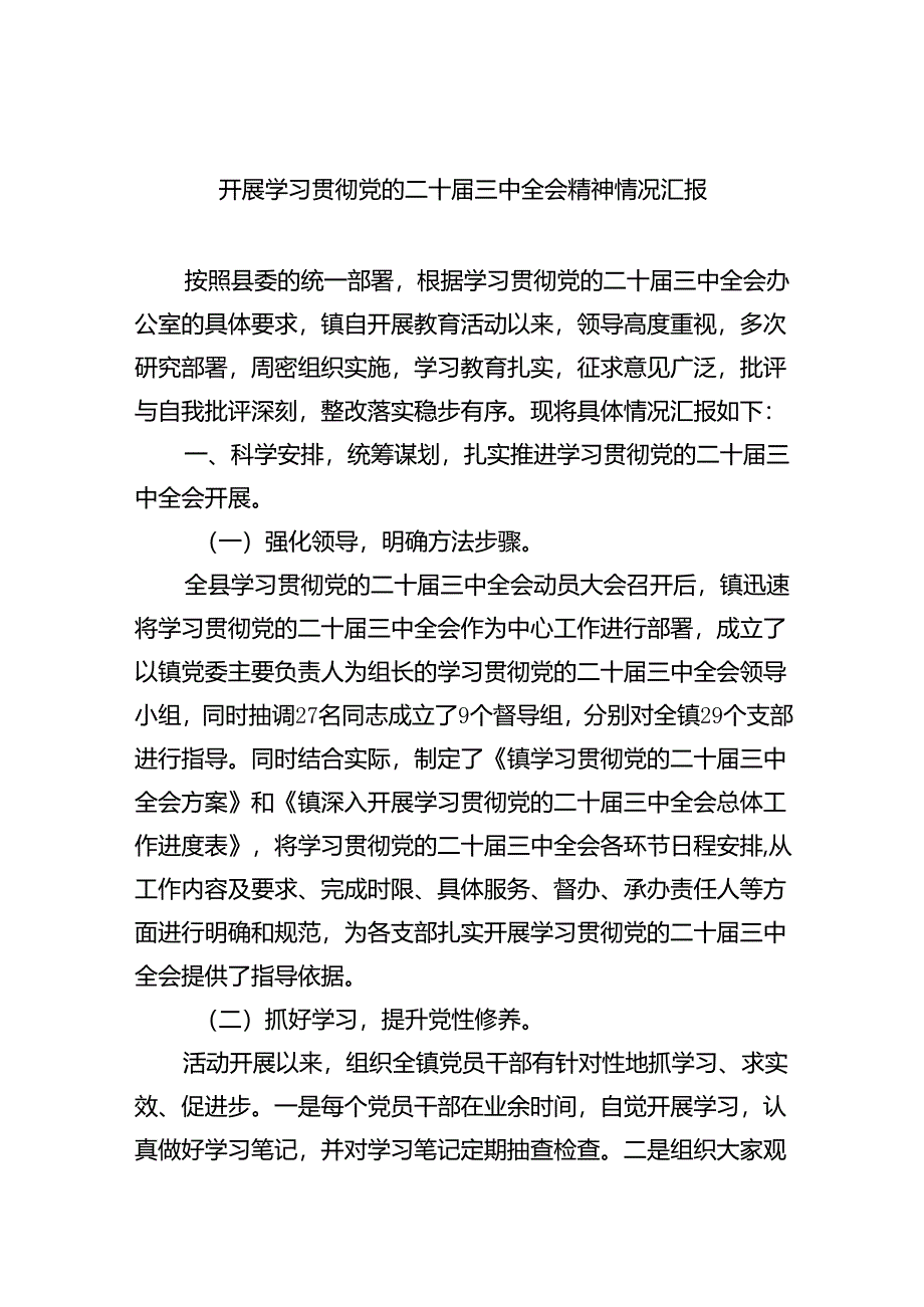 开展学习贯彻党的二十届三中全会精神情况汇报（共6篇）.docx_第1页