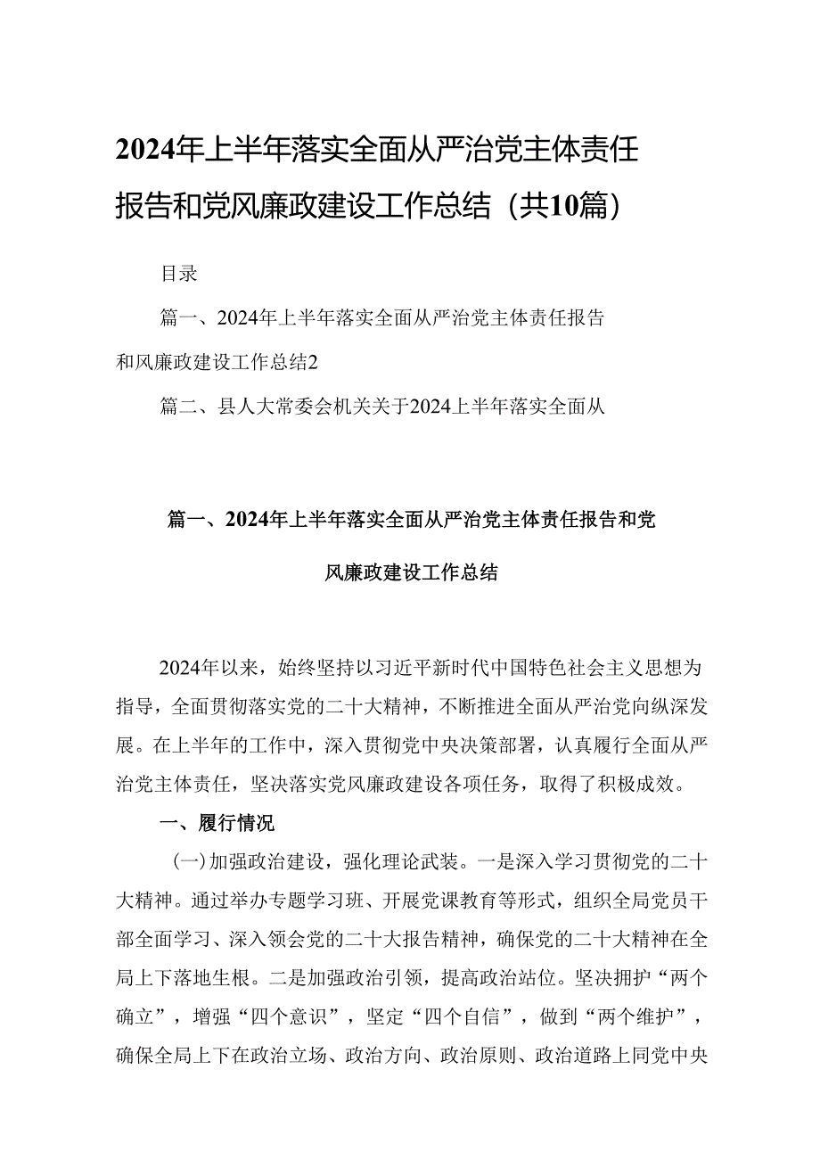 2024年上半年落实全面从严治党主体责任报告和党风廉政建设工作总结(10篇集合).docx_第1页