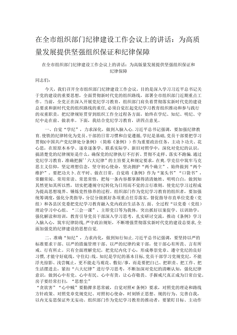 在全市组织部门纪律建设工作会议上的讲话：为高质量发展提供坚强组织保证和纪律保障.docx_第1页