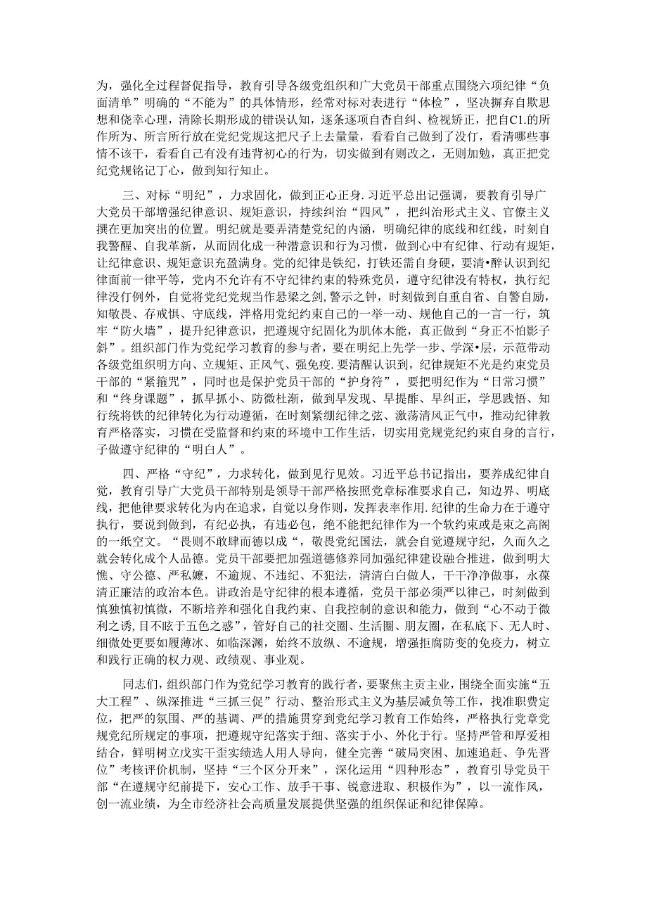 在全市组织部门纪律建设工作会议上的讲话：为高质量发展提供坚强组织保证和纪律保障.docx_第2页