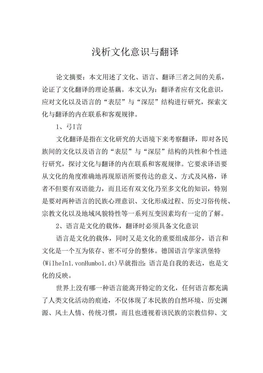 浅析文化意识与翻译.docx_第1页