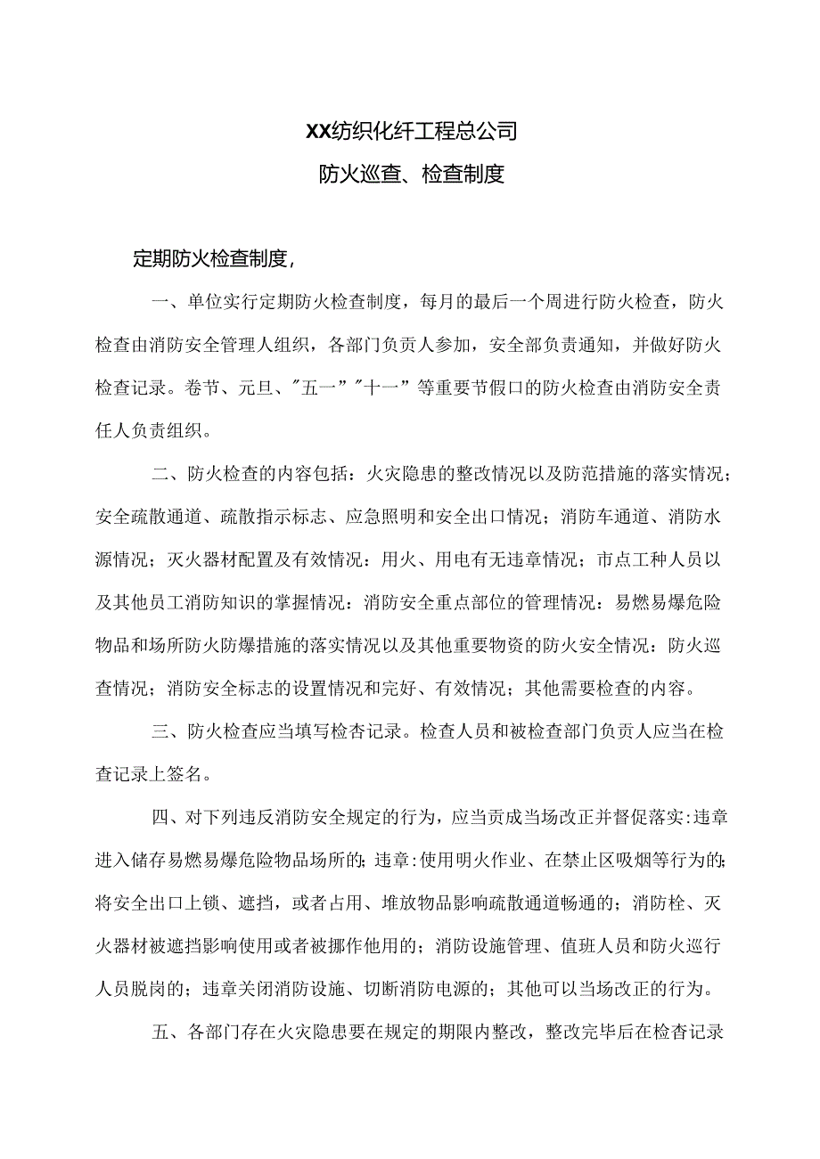 XX纺织化纤工程总公司防火巡查、检查制度（2024年）.docx_第1页