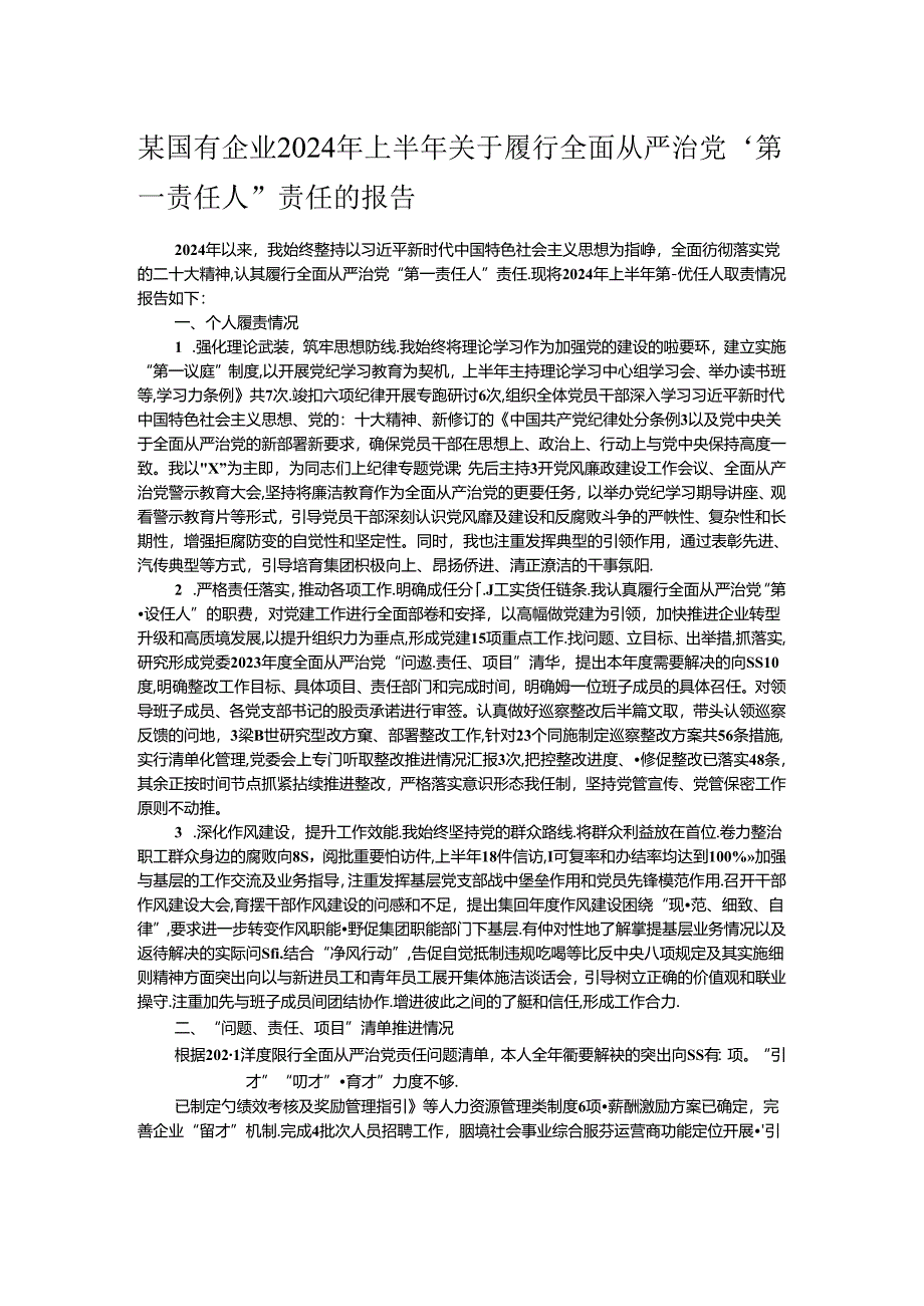 某国有企业2024年上半年关于履行全面从严治党“第一责任人”责任的报告.docx_第1页