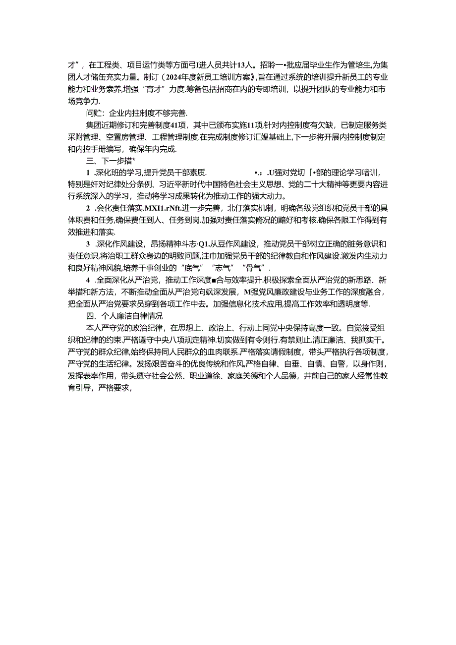 某国有企业2024年上半年关于履行全面从严治党“第一责任人”责任的报告.docx_第2页