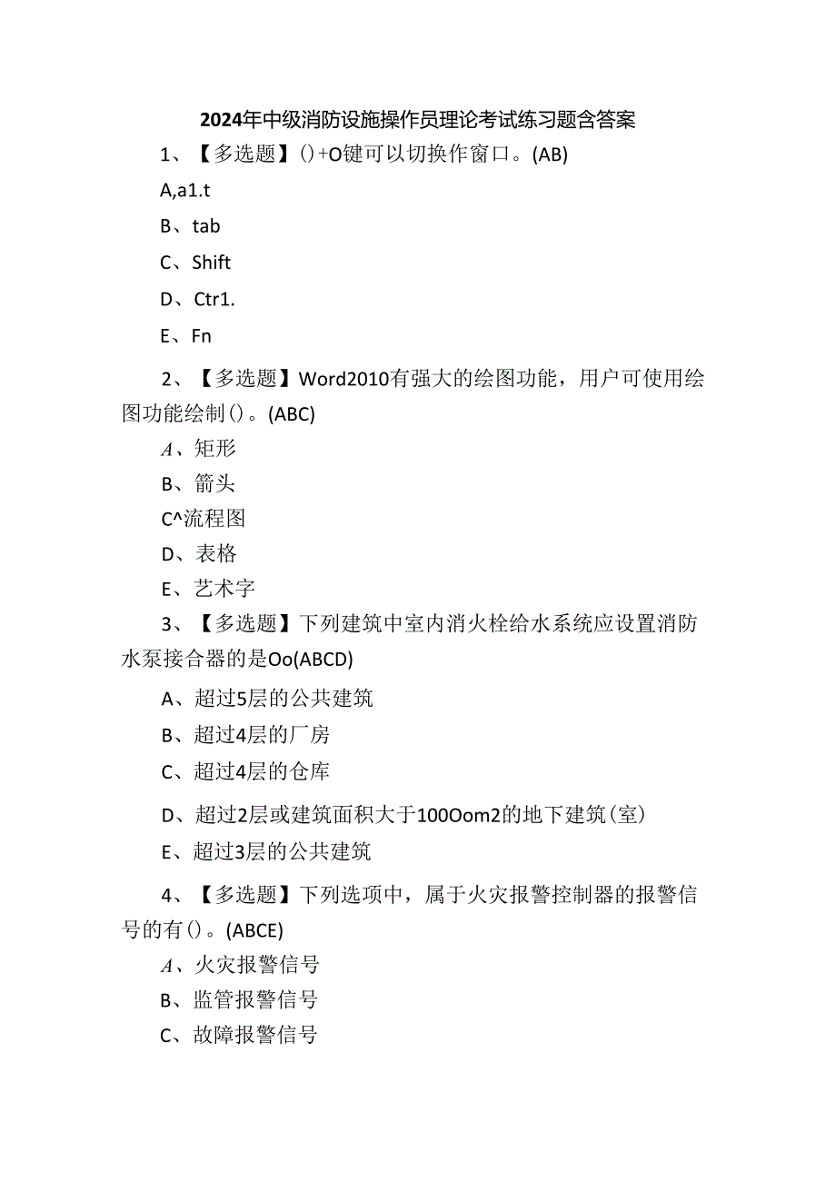 2024年中级消防设施操作员理论考试练习题含答案.docx_第1页